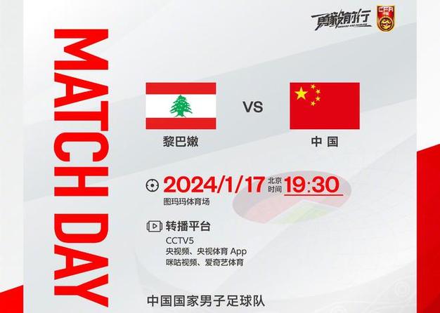 中国vs黎巴嫩央视