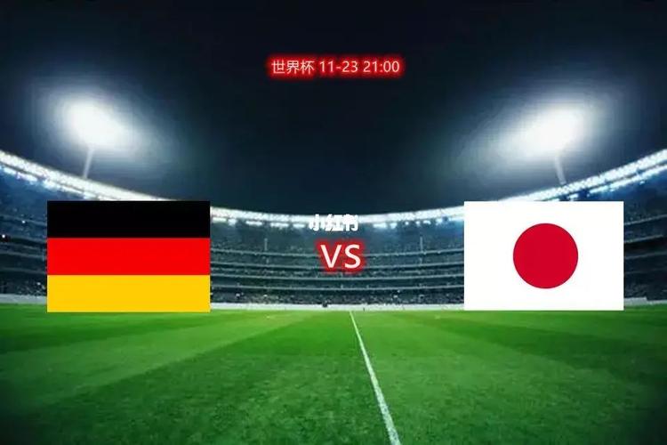 德国vs日本哪个是主场