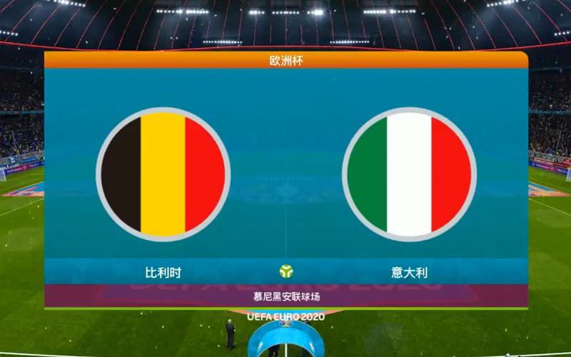 比利时对意大利的比赛结果