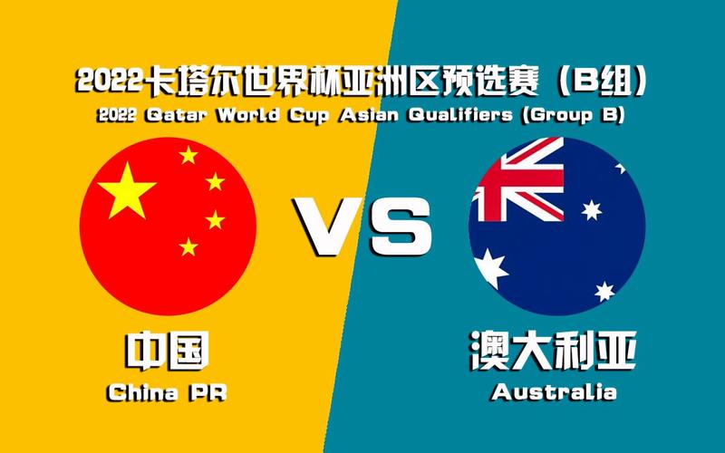 澳大利亚vs中国视频介绍